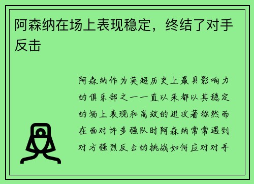 阿森纳在场上表现稳定，终结了对手反击