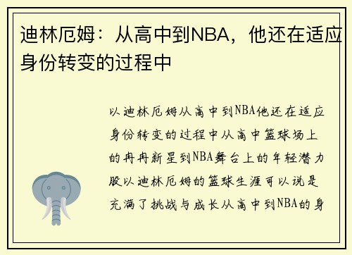 迪林厄姆：从高中到NBA，他还在适应身份转变的过程中
