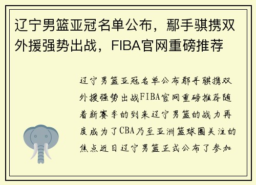辽宁男篮亚冠名单公布，鄢手骐携双外援强势出战，FIBA官网重磅推荐