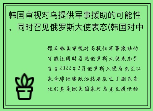韩国审视对乌提供军事援助的可能性，同时召见俄罗斯大使表态(韩国对中国外交政策)