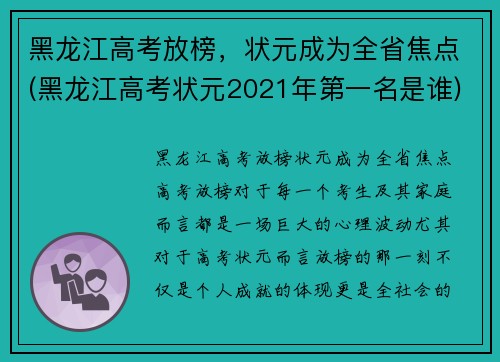 黑龙江高考放榜，状元成为全省焦点(黑龙江高考状元2021年第一名是谁)