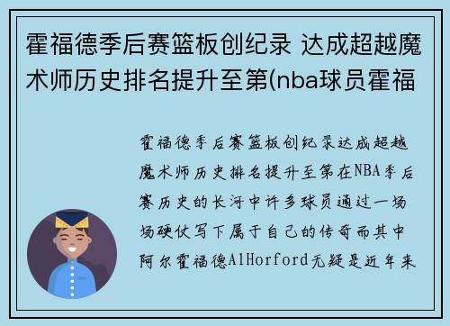 霍福德季后赛篮板创纪录 达成超越魔术师历史排名提升至第(nba球员霍福德)