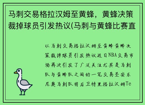 马刺交易格拉汉姆至黄蜂，黄蜂决策裁掉球员引发热议(马刺与黄蜂比赛直播)