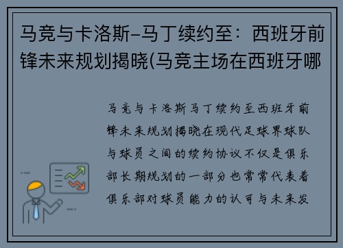 马竞与卡洛斯-马丁续约至：西班牙前锋未来规划揭晓(马竞主场在西班牙哪里)