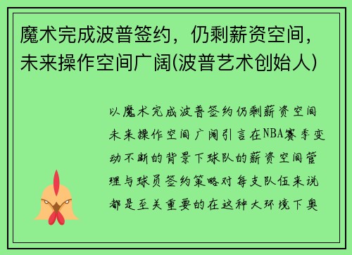 魔术完成波普签约，仍剩薪资空间，未来操作空间广阔(波普艺术创始人)