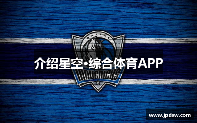 介绍星空·综合体育APP